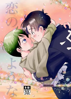 [米と猫 (吉田コメコ)] 恋のような (Kimetsu no Yaiba) [Digital]