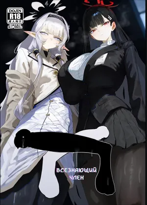 [Moujou Ishiki (Canvas Solaris)] Zenchinpo | Всезнающий член (Blue Archive) [Russian] [Digital]