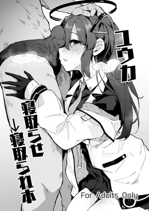 [灯問] ユウカ寝取らせ→寝取られ本  (ブルーアーカイブ)