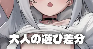 [ホナシアン] 静かな夜 - 大人の遊び差分