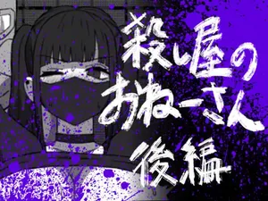 [Atelier Maa-chan] Koroshiya no Onee-san Kōhen [Digital]