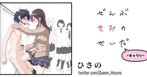 [Hisano] ぜんぶきみのせいだ （+ギャラリー付き！）(Fanbox) [Japanese]