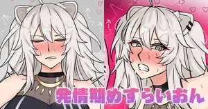 [テフル] 発情期めすらいおん (ホロライブ)