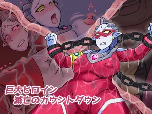 【缶ズメ工場 】巨大ヒロイン 滅亡のカウントダウン