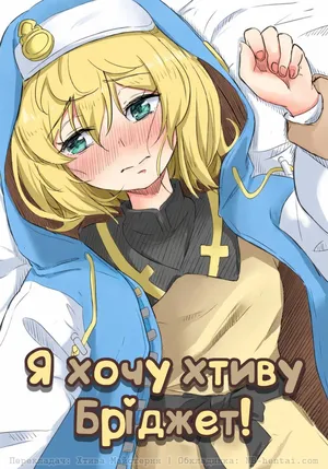 [Goma Gorilla] Bridget to Icha Tsukitai | Я хочу хтиву Бріджет! (Guilty Gear)