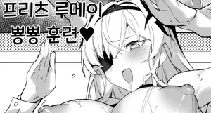 [Nakushita Kanjou] 프리츠 루메이 뿅뿅 훈련