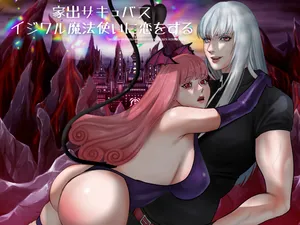[LOVERY PEACH] 家出サキュバスイジワル魔法使いに恋をする