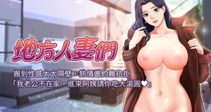 [Zelkova & Black Cat] 地方人妻们 | Missy Neighbors 1-40 [End] [Chinese]