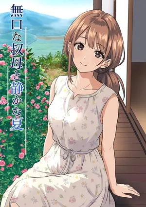 [Himegoto Jukujo] Shizuka na Natsu - Mukuchi na Oba [Chinese] [山嵐个人汉化]