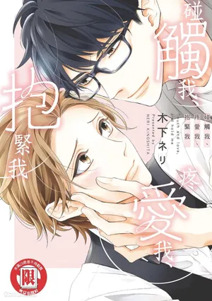 [KINOSHITA Neri] Touch, love, and hold me︱碰触我、疼爱我、抱紧我
