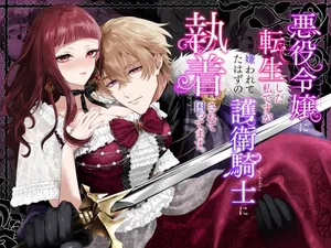 [Chocolate Mogumogu (Fujimori)] Akuyaku Reijou ni Tensei Shita Watashi Desuga Kirawareteta Hazu no Goei Kishi ni Shuuchaku Sarete Komattemasu [Digital]