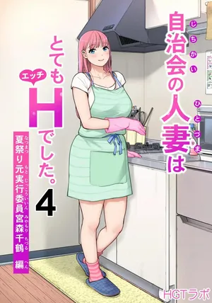 [HGT Labo (Tsusauto)] Jichikai no Hitozuma wa Totemo Ecchi Deshita. 4 Natsu matsuri moto jikkou iin Miyamori Chizuru-hen  자치회의 유부녀는 너무 H했습니다 4  여름 축제 전 실행 위원 미야모리 치즈루 편 [korean][AI번역]