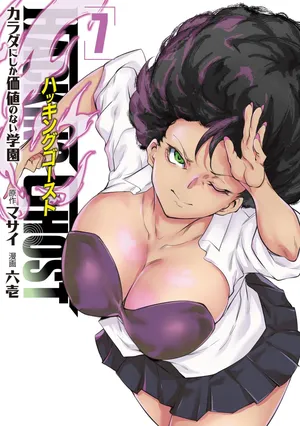 [Masai × Rokuichi] Hacking Ghost ~Karada ni Shika Kachi no Nai Gakuen~ Volume 7