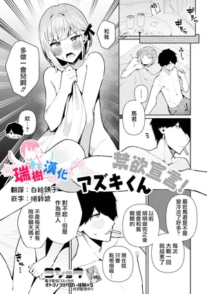 [Kosyo] Kinyoku Sengen！Azuki-kun (Gekkan Web Otoko no Ko-llection! S Vol. 109) [Chinese] [瑞树汉化组] [Digital]