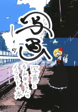 [Touhou - Daifuku Hanten (Nakataniyama Kururune)] Shashin (Shanghai project) (Spanish) [Digital]