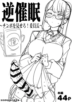 [Erogaki no Natsuyasumi (syoya)] Check back hypnosis! Chairman/逆催眠～チンポを見せろ！委員長～