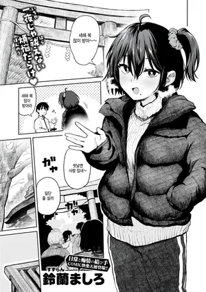 [Suzuran Mashiro] Hatsumoude no ato wa (COMIC Kairakuten 2026-04) [Korean]