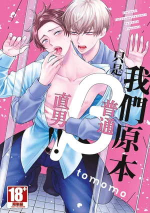 [tomomo] Oretachi β Futsuu Datta no ni!! | 我们原本只是普通直男!! [Chinese]