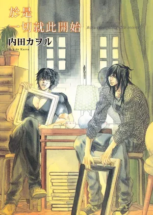 [UCHIDA Kaoru] Soshite Subete ga Ugokidasu︱于是一切就此开始 [Chinese] 漫画家与经纪人系列 VOL.03