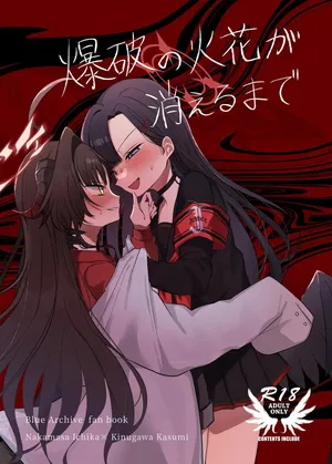 [Moma Jiro Mashimashi (Moma Jiro)] Bakuha no Hibana ga Kieru made | 폭파의 불꽃이 사라질 때까지 (Blue Archive) [Korean] [Digital]