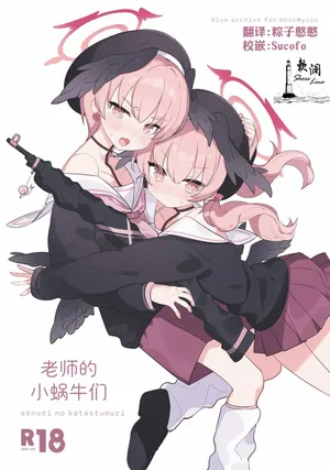 [Ateam (yuru)] Sensei no Katatsumuri | 老师的小蜗牛们 (Blue Archive) [Chinese] [欶澜汉化组] [Digital]