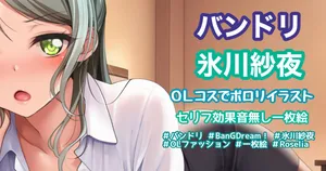 [Tina] OLファッションポロリイラスト (BanG Dream!)