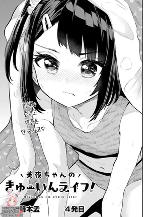 [Furumoto Takeru] Miya-chan no Kyuuin Life! Ch.4 | 미야 쨩의 흡음 라이프 4화