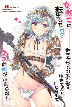 Aku bereinkarnasi sebagai seorang prajurit wanita, dan teman masa kecilku Yuki-chan, sang pahlawan, sedang bermain denganku, dan aku tidak bisa berhenti berejakulasi