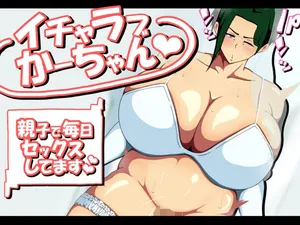 [スタジオメロ] イチャラブかーちゃん〜親子で毎日セックスしてます〜