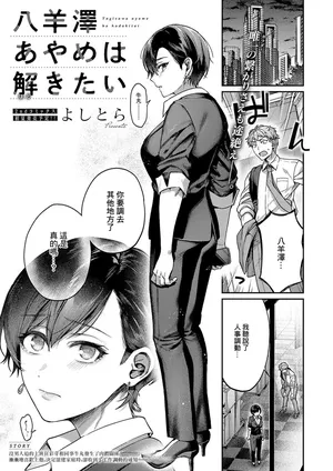 [よしとら]八羊澤あやめは解きたい