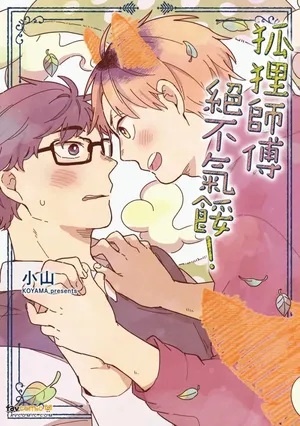 [Koyama] Kogitsune Shishou wa Hekotarenai!!!︱狐狸师傅绝不气馁！ [Chinese][全1卷]