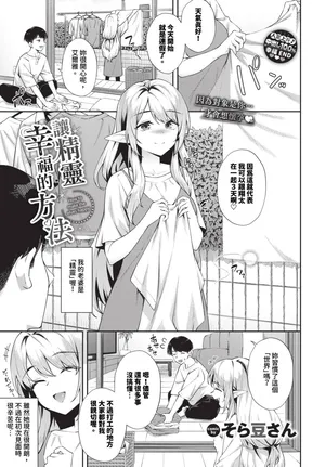 [Soramame-san] Elf o Shiawase ni Suru Houhou - How to make the elves happy Ch. 1-2 | 讓精靈幸福的方法 1-2 [Chinese] [Decensored] [Digital]
