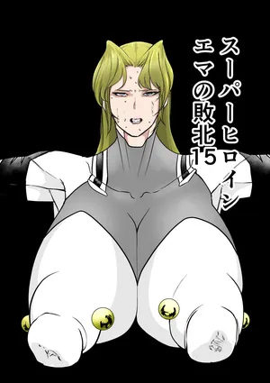 [FAT CAT] Superheroine Ema no Haiboku 15 [Digital]