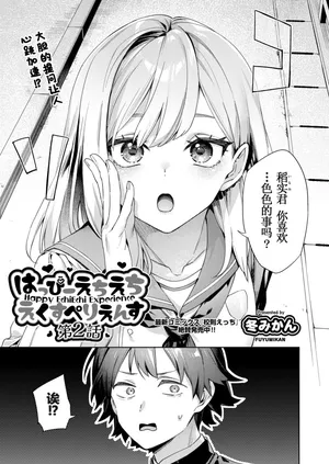 [Fuyu Mikan] Happy EchiEchi Experience Ch. 2 (COMIC AUN 2025-04) [Chinese] [Digital]