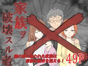 [温井田チヒロ] 家族ヲ破壊スル者