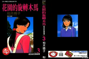 [Haruko Kashiwagi] Initiation 3 | 花园的旋转木马 3:如今站在雪地里/花園的旋轉木馬 3:如今站在雪地裏 [Chinese]