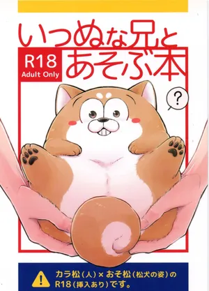 [Inuyakko (Akidai)] [Offset-ban] Inu Na Ani To Asobu Hon (Osomatsu-san)