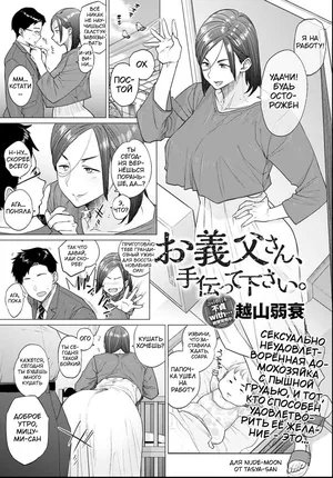 [Etuzan Jakusui] Otou-san, Tetsudatte kudasai. | Папочка, помоги мне пожалуйста (COMIC Anthurium 2021-06) [Russian] [Tasya-san] [Digital]