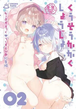 [Cocoa Holic (Yuizaki Kazuya)] Kuusou Kagaku Shoujo -Girls Egg Dystopia Soushuuhen 02- [Digital]