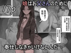 [Mh2en]娘はお父さんのために奉仕しなきゃいけないんだ[中国翻訳]