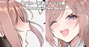 [thomson] 逆バニー莉波さんと