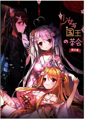 (C103)[くわい屋(ぐんね)]少女与国王の茶會(オリジナル)[禁漫漢化組]