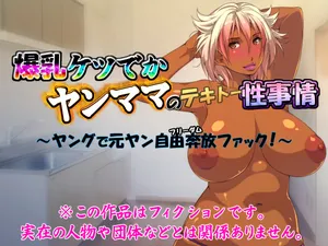 [いいなり美人 (横十輔)] 爆乳ケツでかヤンママのテキトー性事情part1（Chinese）