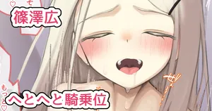 [1293819] 広と騎乗位えっち (学園アイドルマスター)