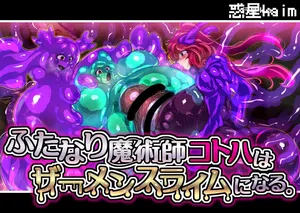 【中文翻译】[惑星kaim (kaim)] ふたなり魔術師コトハはザーメンスライムになる