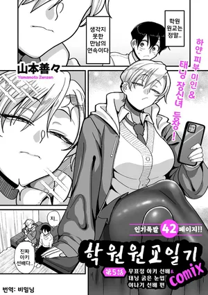 [Yamamoto Zenzen] Gakuen Suppo Nikki (Comix) Ch.5 | 학원원교일기 Comix 5화 (COMIC Kuriberon DUMA 2026-05 Vol.84) [Korean]
