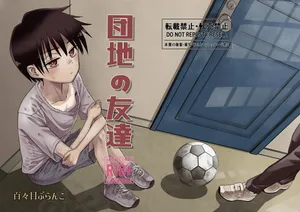 [Dodome Branko] Danchi no Tomodachi | My Friend from the Apt. Complex [English]