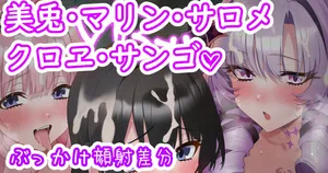 [聖水BAR] キミと✕✕✕✕したいだけ♡