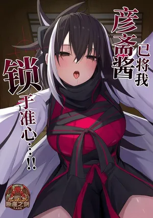 [Natsuzame] Gensai-chan ni Nerawareteru!! | 彦斋酱已将我锁于准心 …！ (Fate/Grand Order) [Chinese] [断崖之剑个人汉化] [Digital]