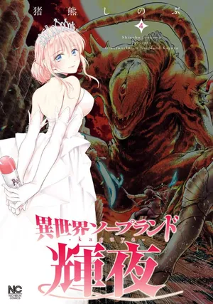 [Inokuma Shinobu] Isekai Soap Land Kaguya 4